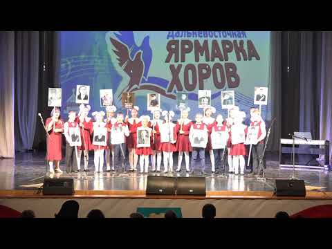 Видео: Образцовый детский хор "Детские голоса" - О той весне (МБОУ СОШ № 45, г.Владивосток)