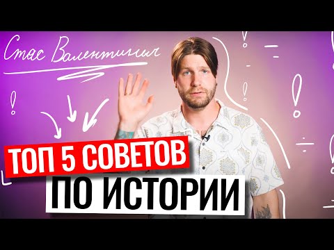 Видео: Топ-5 советов по подготовке к истории! | Станислав Валентинович | 100балльный репетитор