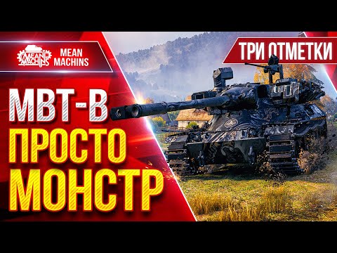 Видео: MBT-B — MeanMachins ЗАБРАЛ ТРИ ОТМЕТКИ НА МОНСТРЕ ● САМ НЕ ВЕРИЛ ЧТО СМОГУ ● ЛучшееДляВас