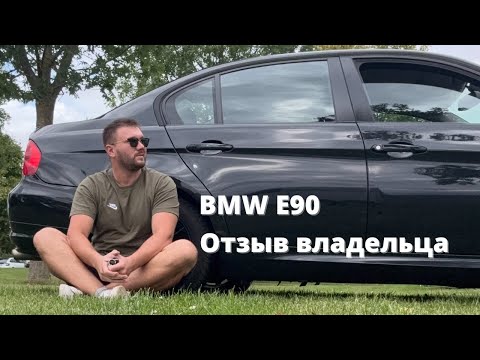 Видео: BMW 320i E90 Честный Отзыв От Владельца. БМВ Тройка это реально дорого? Полный обзор на авто.