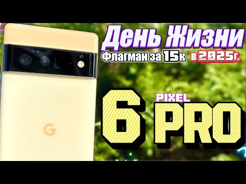 Видео: Выдержал ли Google Pixel 6 Pro в 2025 году мой день - ФЛАГМАН ЗА 15К
