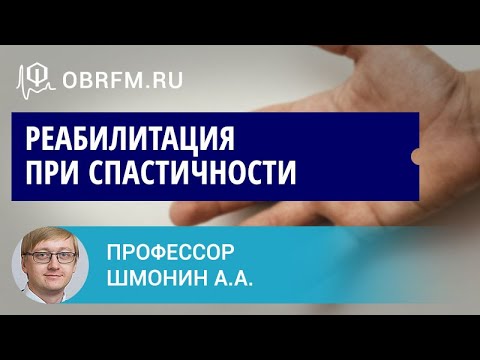 Видео: Доцент Шмонин А.А.: Реабилитация при спастичности