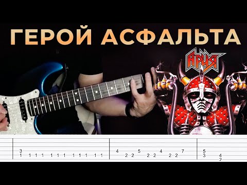 Видео: Ария | Герой Асфальта | Разбор - КАК ИГРАТЬ РИФФ?