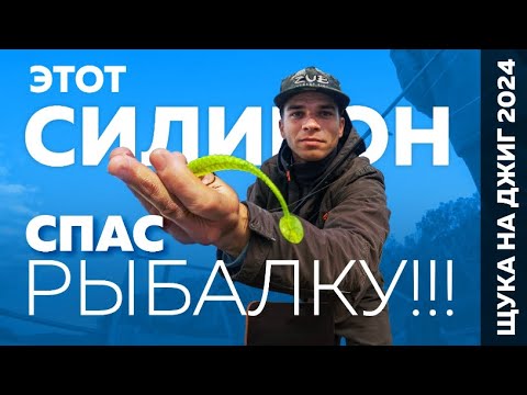 Видео: ЭТОТ СИЛИКОН СПАС РЫБАЛКУ!!! ЩУКА НА ДЖИГ 2024!