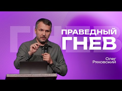 Видео: Праведный гнев | Олег Ряховский | #cogmos