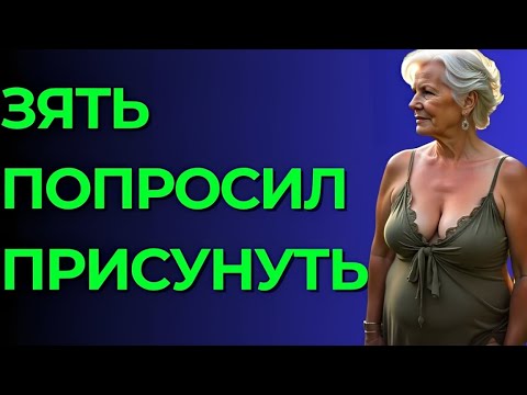 Видео: 💔 Она разрешила зятю всё, а потом заплакала от правды!