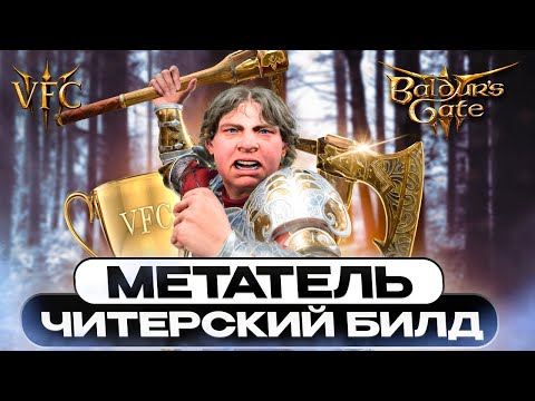 Видео: МЕТАТЕЛЕЙ НУЖНО ЗАПРЕТИТЬ НА ТУРНИР VFC Baldur's gate 3