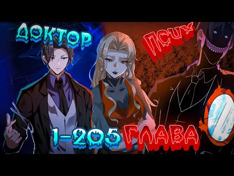 Видео: ОН БЫЛ ЛУЧШИМ ПСИХИАТРОМ, НО ПОПАЛ В ИГРУ НА ВЫЖИВАНИЕ И СТАЛ ПСИХОМ.. !  озвучка манги 1-205 глава