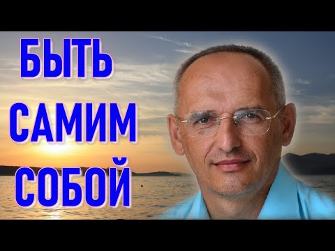 Видео: Быть самим собой. Торсунов О. Г. 2023г.