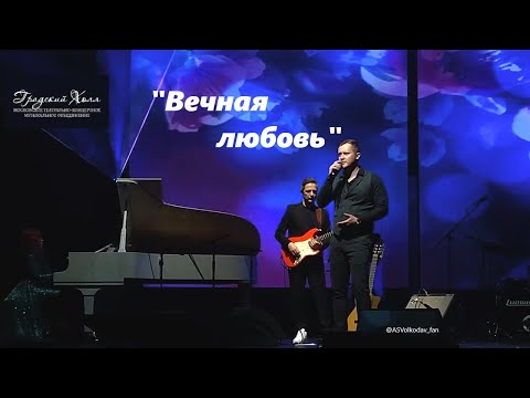 Видео: "ВЕЧНАЯ ЛЮБОВЬ" исп.Александр Волкодав, "Градский Холл" 26/05/24 #александрволкодав #градскийхолл