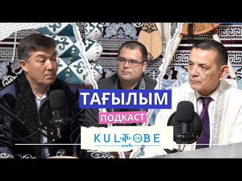 Видео: PODCAST | Тағылым  #1  |  Досай Кенжетай және Бекарыс Шойбеков | Дін мен дәстүр тағылымы.