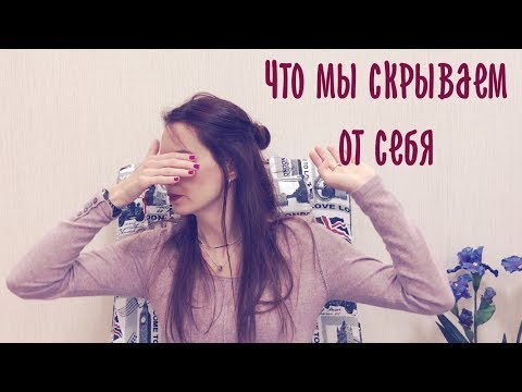 Видео: Что мы скрываем от себя и чем это опасно