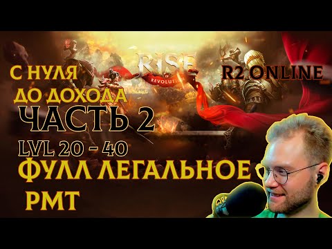 Видео: R2 ONLINE RISE С НУЛЯ ДО ДОХОДА ВТОРАЯ ЧАСТЬ