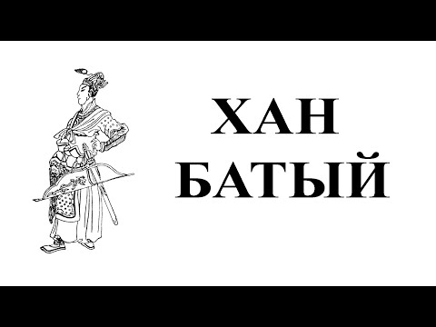 Видео: Хан Батый