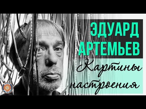 Видео: Эдуард Артемьев - Картины настроения (Альбом 2010) @artemiev