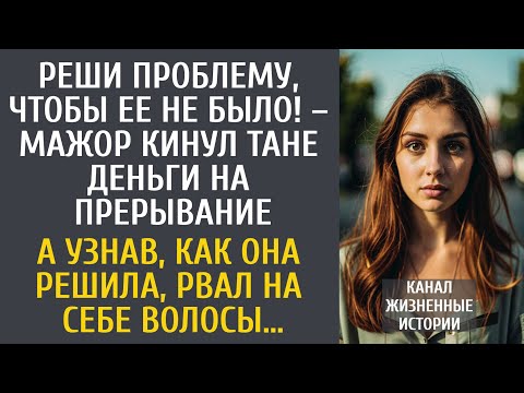 Видео: Реши проблему, чтобы ее не было! – мажоре кинул деньги на прерывание… А узнав, как решила, похолодел