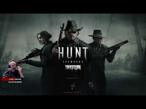 Видео: Hunt: Showdown 1896 - Drops, часть 1 день 1-й