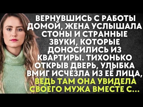 Видео: Вернувшись с работы домой, жена услышала стоны и странные звуки, которые доносились из квартиры…