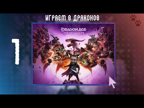 Видео: DRAGON AGE: THE VEILGUARD 🐾 1 🐾 ИГРАЕМ В ДРАКОНОВ