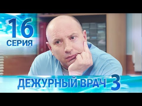 Видео: Дежурный врач-3 / Черговий лікар-3. Серия 16
