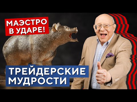 Видео: Трейдерские МУДРОСТИ на все времена! Маэстро в УДАРЕ! Валерий Гаевский
