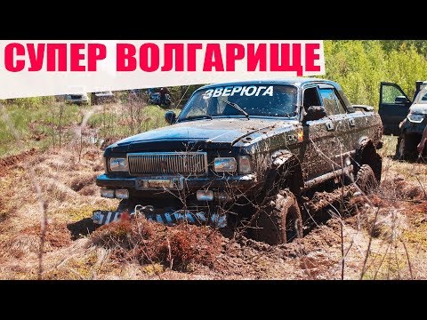 Видео: Шокирующие САМОДЕЛКИ ВЕЗДЕХОДЫ! Боевой ГАЗ 31105 (Волга) против ГАЗ  3102 (Волга 4х4 + УАЗ)  Битва