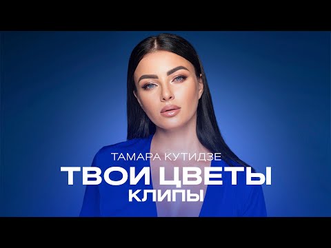 Видео: ТАМАРА КУТИДЗЕ - Клипы из альбома "Твои цветы"