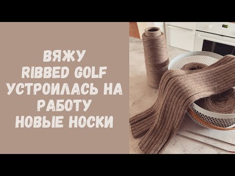 Видео: Водолазка Ribbed Golf • Устроилась на работу • О пряже Lana Grossa • Новые носки