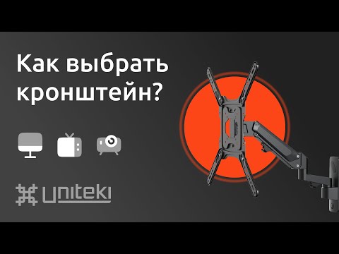 Видео: Виды кронштейнов, как выбрать кронштейн UNITEKI. Как выбрать кронштейн? Как выбрать крепление?