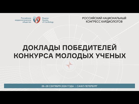 Видео: ДОКЛАДЫ ПОБЕДИТЕЛЕЙ КОНКУРСА МОЛОДЫХ УЧЕНЫХ
