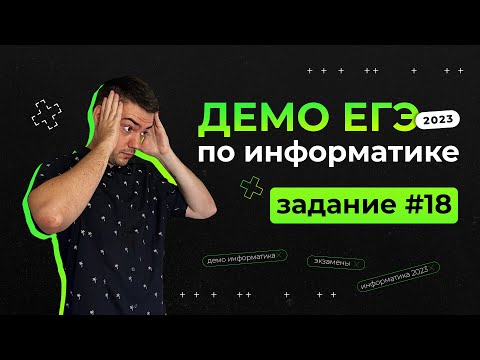 Видео: Задание 18 | ЕГЭ по информатике | ДЕМО-2023