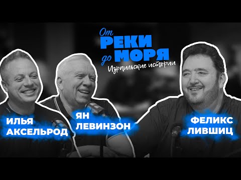 Видео: Подкаст “От реки до моря” | Илья Аксельрод, Ян Левинзон и Феликс Лившиц. (Выпуск 3)