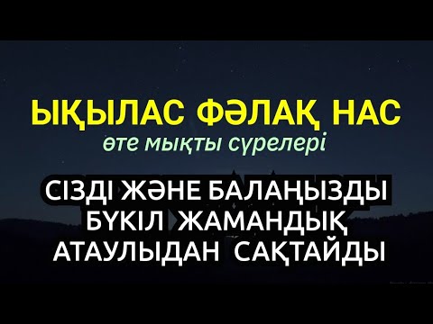 Видео: Алла Тағала сізді және балаңызды бүкіл жамандық атаулыдан сақтайды☝️☝️☝️Ықылас Фәлақ Нас сүрелері