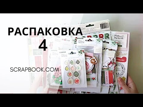 Видео: Посылка № 4. Распаковка классных товаров с сайта scrapbook.com #скрапбукинг