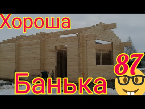 Видео: БАНЯ ИЗ КЛЕЕНОГО БРУСА 2023