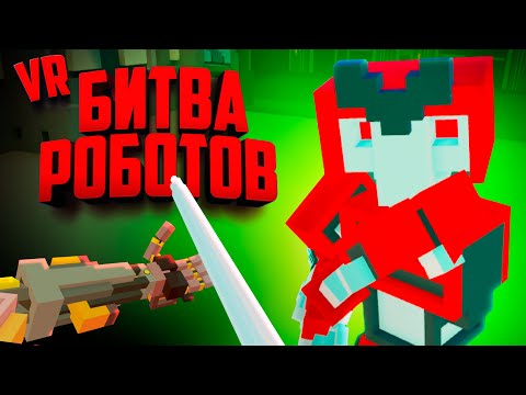 Видео: БИТВА РОБОТОВ в ВР - ОДИН ПРОТИВ ВСЕХ! ♦ Clone Drone in the Hyperdome VR