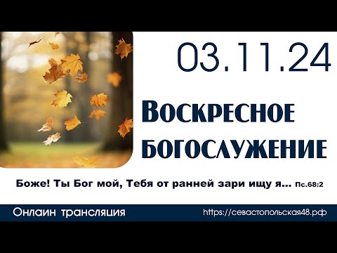 Видео: Воскресное богослужение | 03 ноября 2024 г. | г. Новосибирск