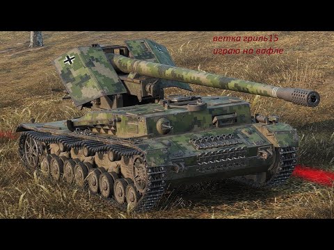 Видео: Tanks Blitz2024.Ветка гриль15,играю на вафле