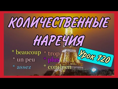 Видео: УРОК 120 / КОЛИЧЕСТВЕННЫЕ НАРЕЧИЯ во французском / adverbs de quantité