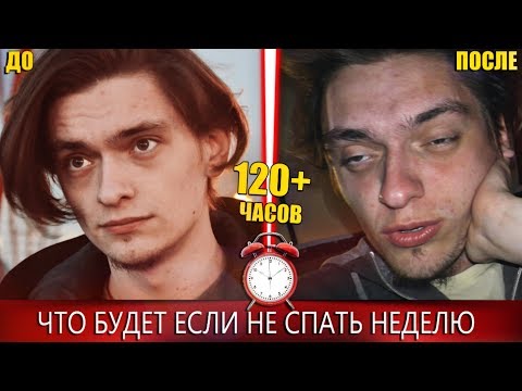 Видео: ЧТО БУДЕТ ЕСЛИ НЕ СПАТЬ НЕДЕЛЮ!? Рекорд побит? | Эксперимент