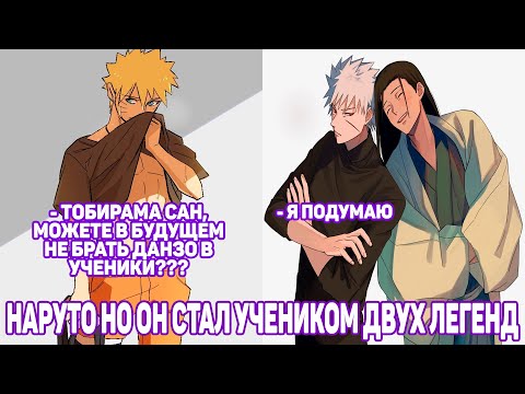 Видео: Наруто но Он Стал Учеником Двух Легенд | Альтернативный Сюжет Наруто | Все части