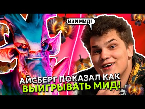 Видео: АЙСБЕРГ ПОКАЗАЛ КАК ВЫИГРАТЬ МИД на ЛЕШРАКЕ! | ICEBERG LESHRAC DOTA 2