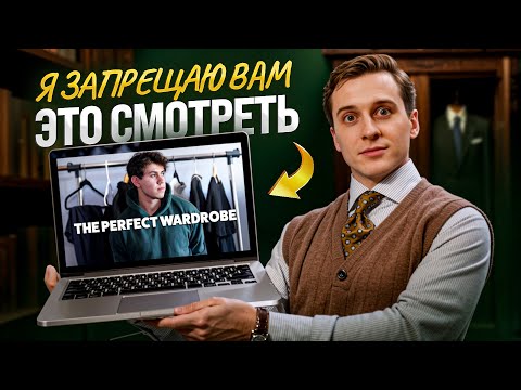 Видео: НЕ слушайте советы ТАКИХ «стилистов»! Разбор популярного YouTube видео про мужской гардероб