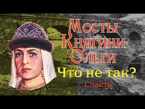 Видео: Мосты Княгини Ольги. ЧТО НЕ ТАК? 1 часть.