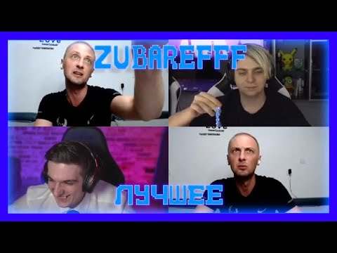 Видео: 😂zubarefff, Эвелон и Мокривский- Смешные моменты со стрима #39(1 часть)😂