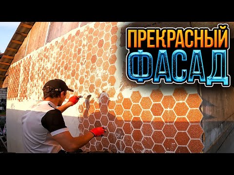 Видео: 💪 Сам сделал ПРЕКРАСНЫЙ фасад за скромные деньги
