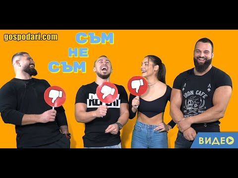 Видео: СЪМ/ НЕ СЪМ С ГЕНЧО, МИРЕЛА, ЧАКАЛОВ И АСПАРУХ ОТ „ИГРИ НА ВОЛЯТА“