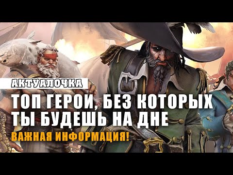 Видео: Топ герои без которых нет смысла играть дальше Sea of conquest
