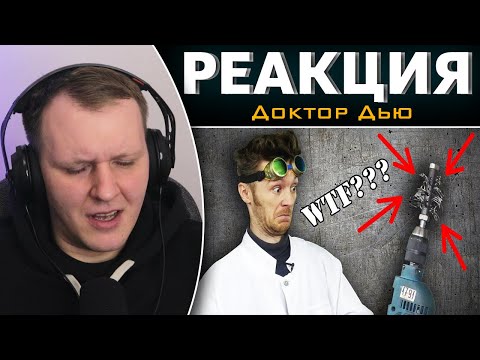 Видео: ВСЕ В ШОКЕ ОТ ЭТОГО ИДИОТИЗМА! | Реакция на Доктор Дью