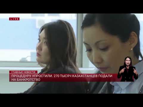 Видео: Процедуру упростили. 270 тысяч казахстанцев подали на банкротство